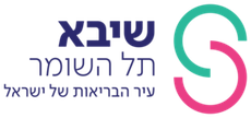 המרכז הרפואי שיבא