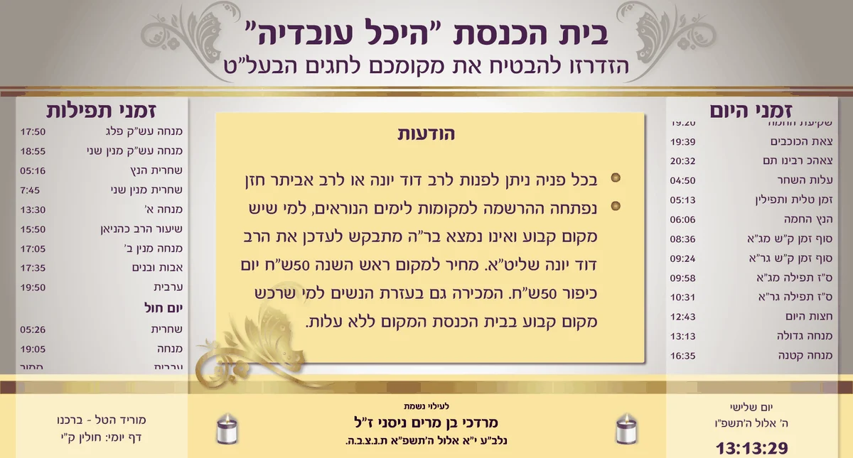 לוח חושן על מסך בבית כנסת: זמני תפילות, זמני היום, הודעות ואזכרה